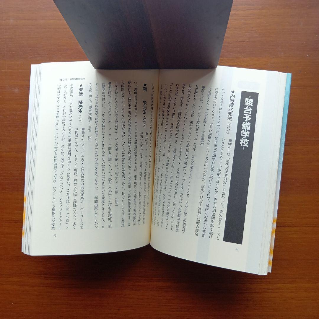私の大学合格予備校作戦 一流大学合格者による講師・教材・模試ズバリ