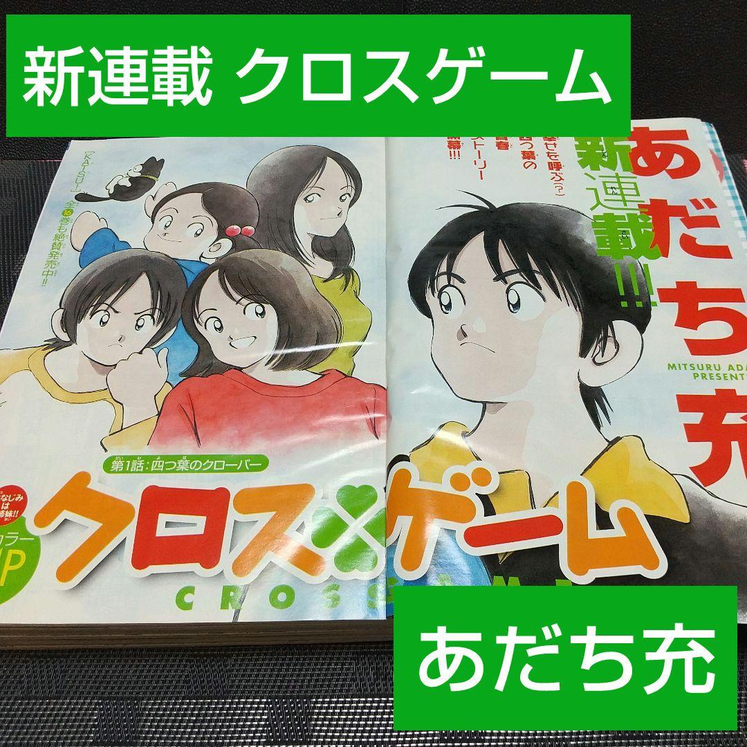 週刊少年サンデー 2005年22-23号※クロスゲーム 新連載 あだち充 週刊少年サンデー 2005年 22 23号 クロスゲーム あだち充 新連載