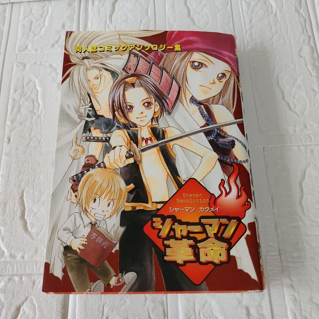 シャーマン革命 シャーマンキング同人誌 アンソロジー集 - メルカリ
