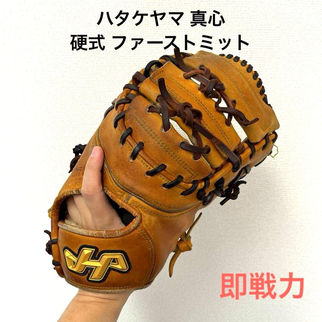 752 ハタケヤマ 真心 即戦力 硬式 ファーストミット ハタケヤマ（HATAKEYAMA） 野球 ファーストミット FAバック 硬式用