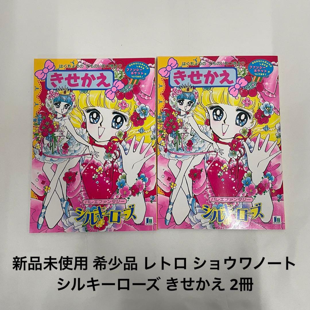 新品未使用 希少品 レトロ ショウワノート シルキーローズ きせかえ 2