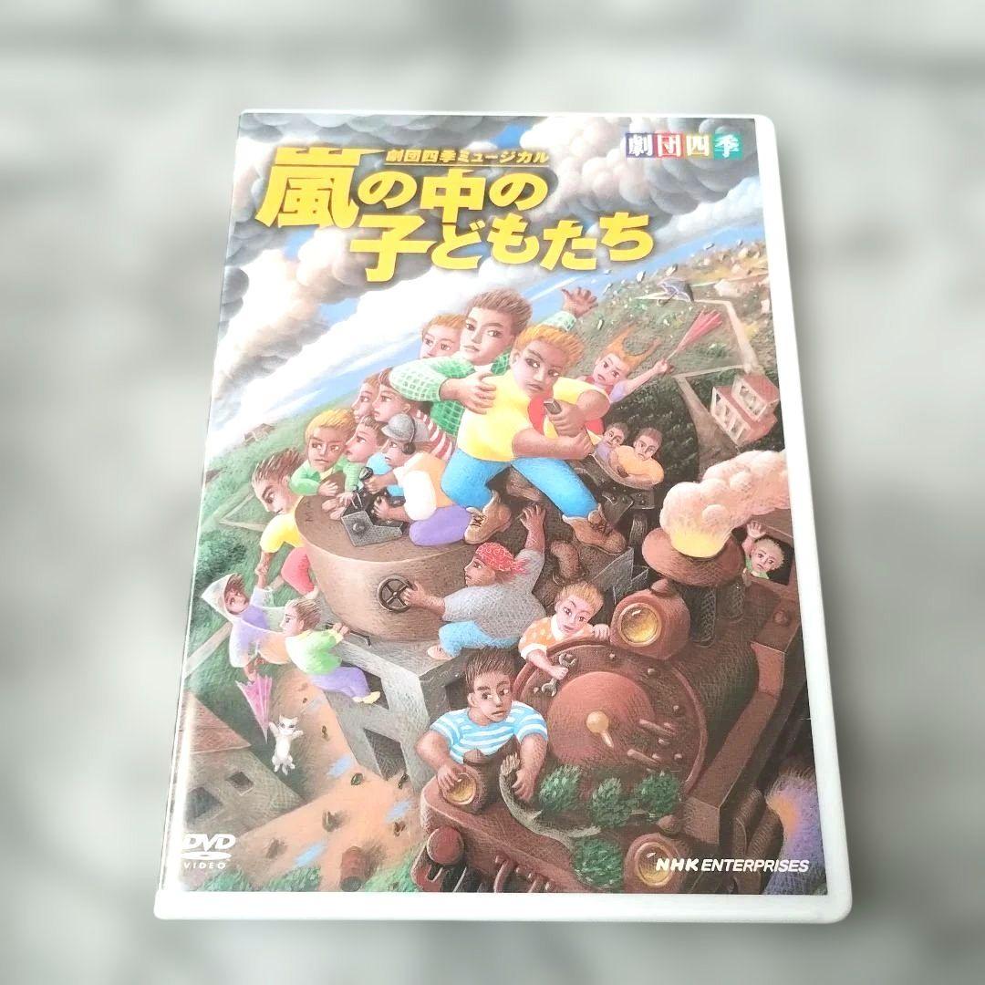『劇団四季 嵐の中の子どもたち』DVD 舞台演劇] 劇団四季ミュージカル 『 嵐の中の子どもたち 』（DVD）