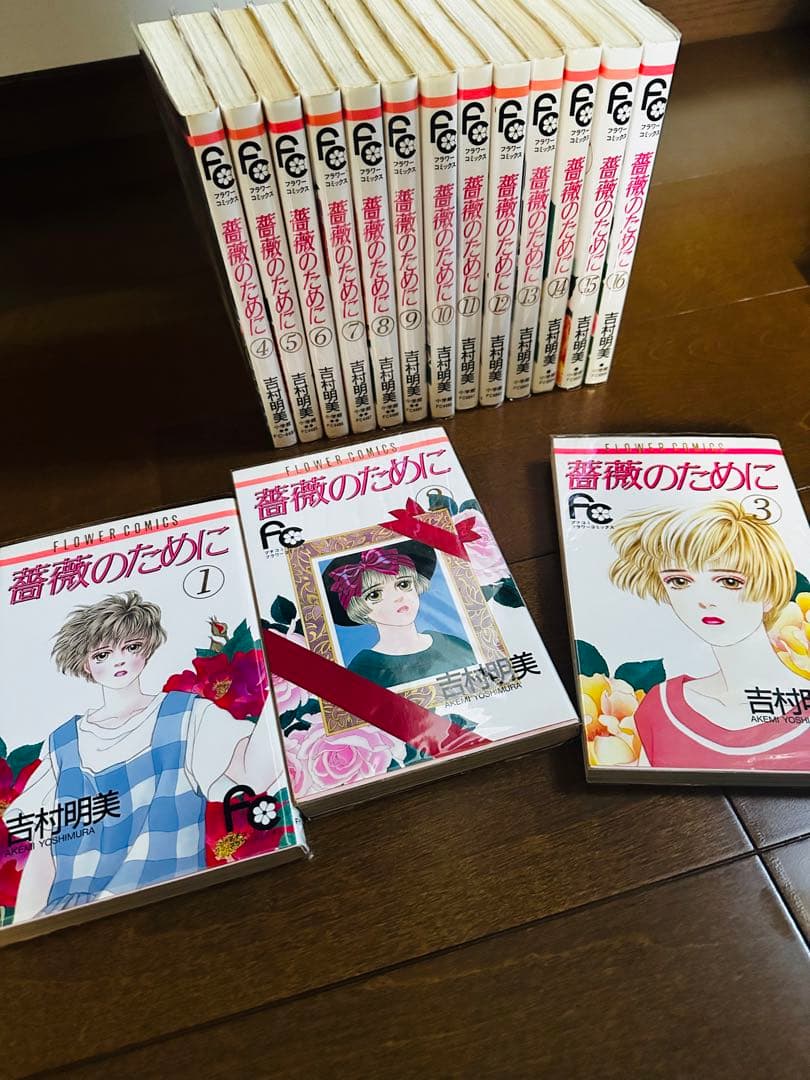 全巻セット 薔薇のために 吉村明美 1〜16巻 - メルカリ