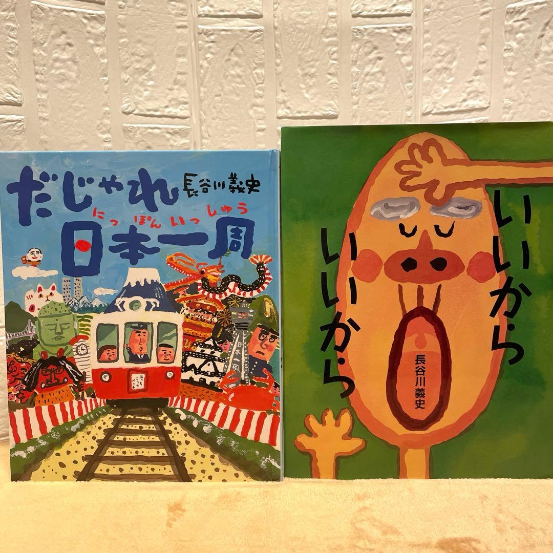 だじゃれ日本一周 ・いいから いいから 2冊セット - メルカリ