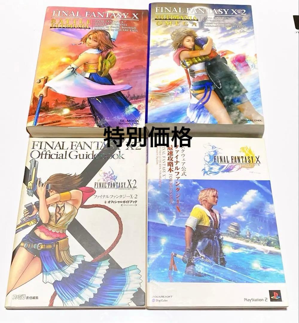 週末セール】ファイナルファンタジーX X-2 攻略本 ガイドブック - メルカリ