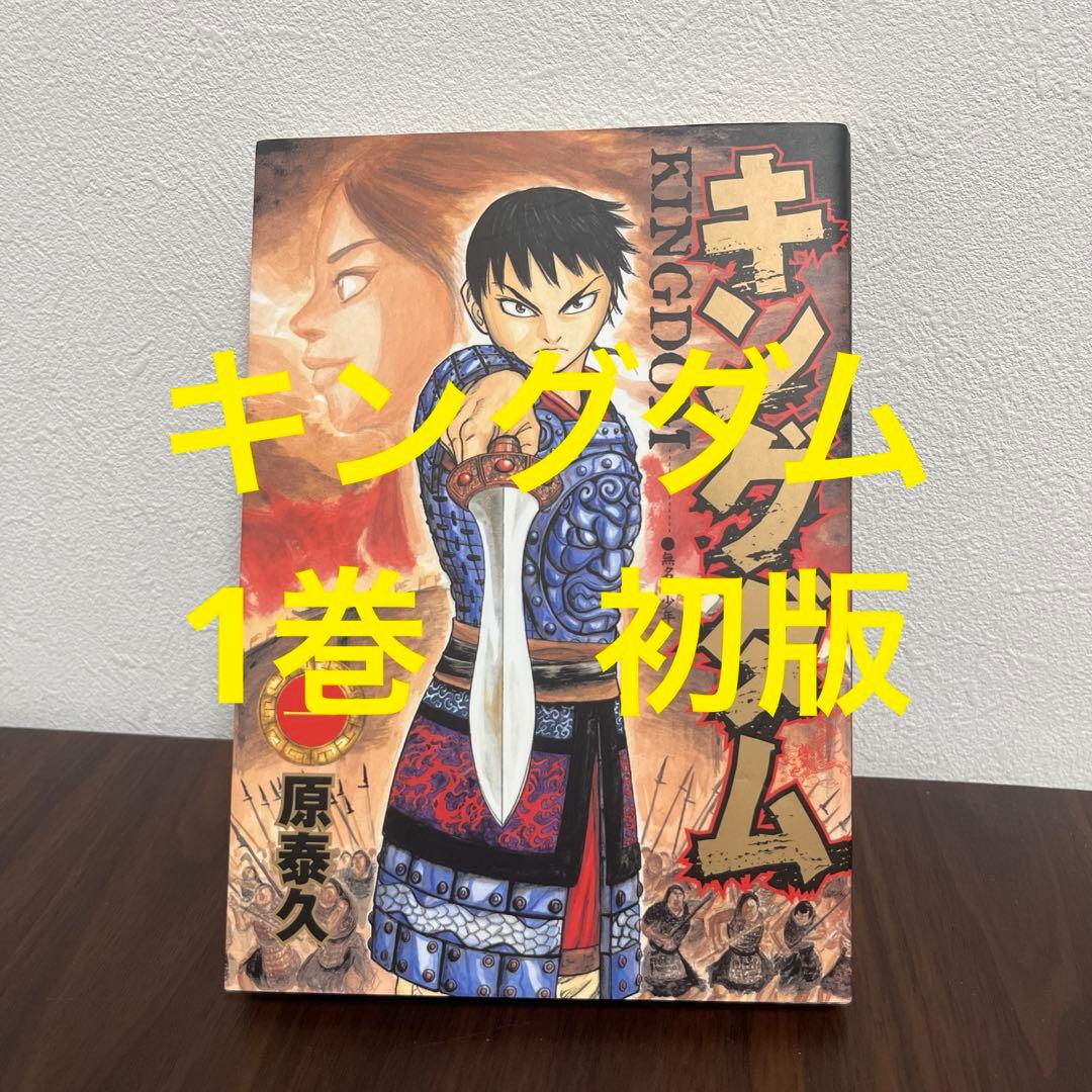 初版】キングダム 1巻 初版 - メルカリ