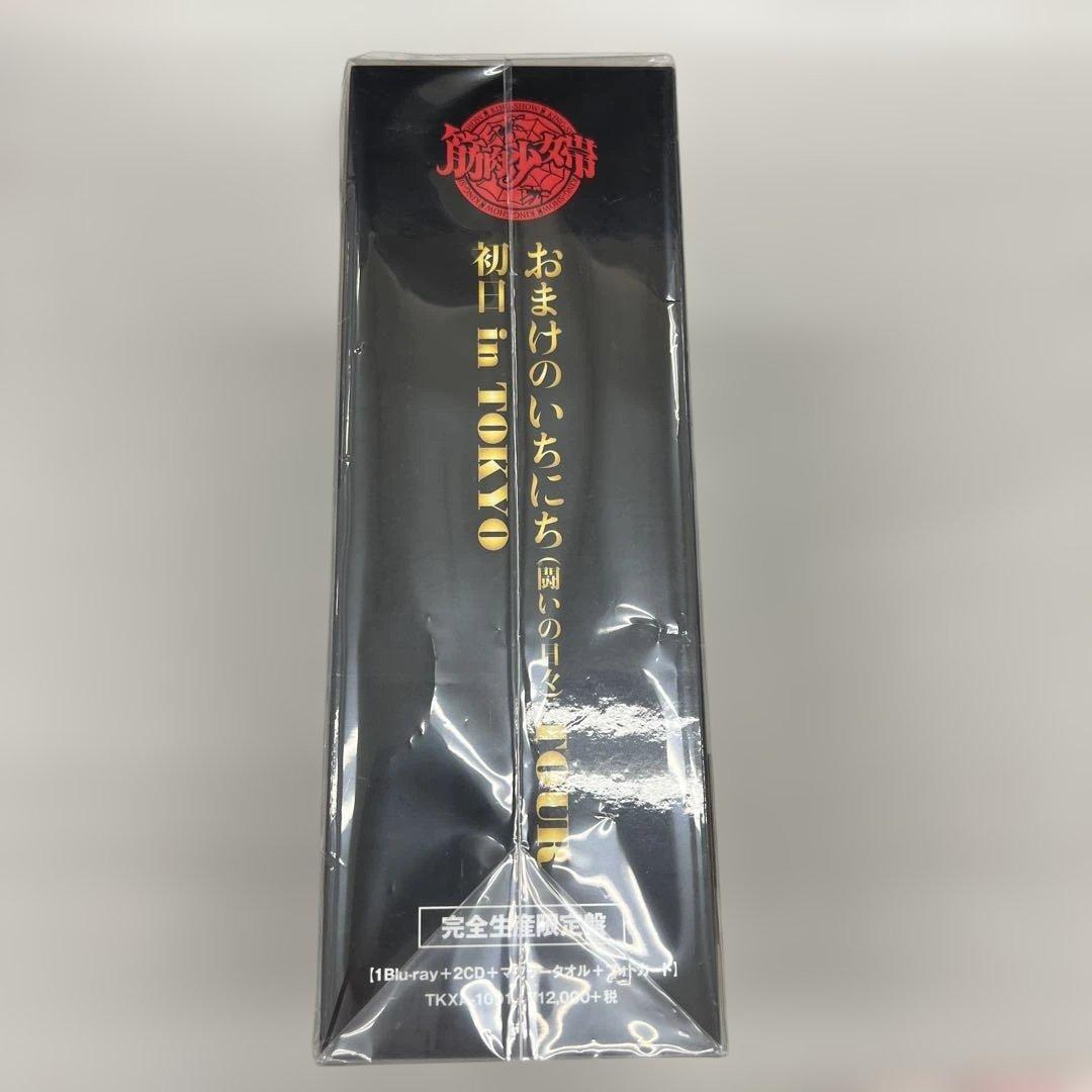 未開封　筋肉少女帯　おまけのいちにち(闘いの日々) 完全限定生産