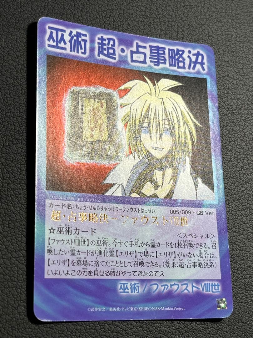 シャーマンキング 超・占事略決-ファウストⅧ世 スペシャル GB - メルカリ