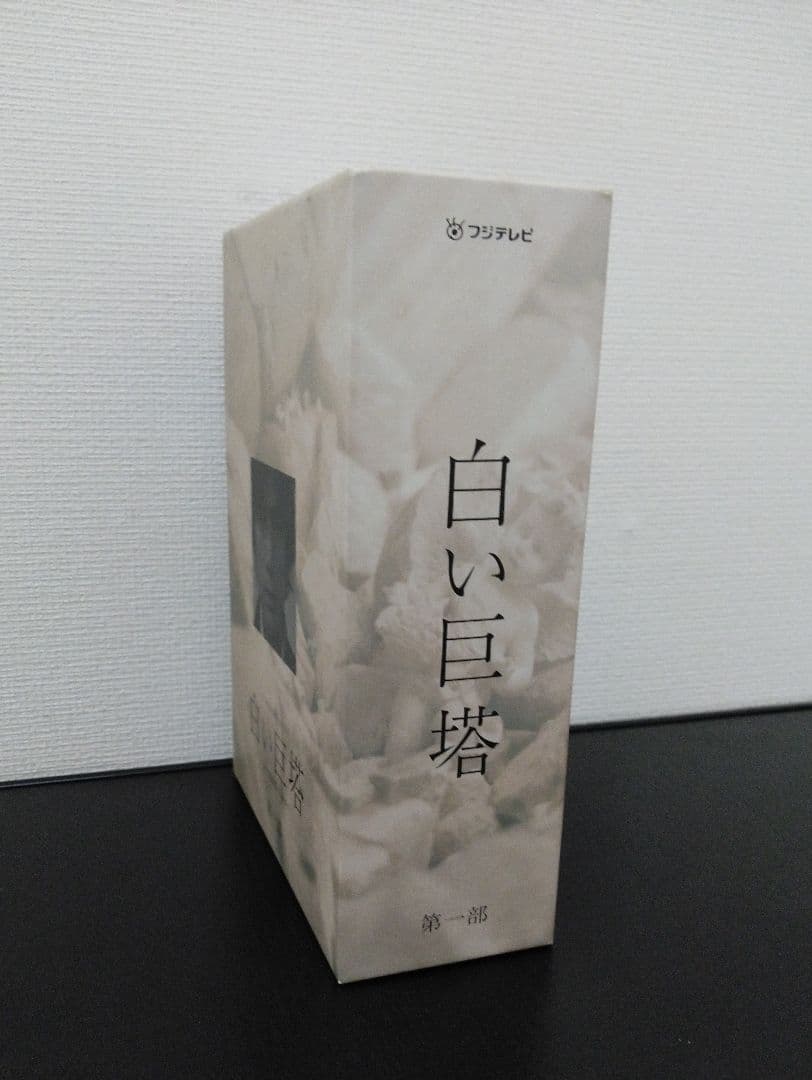 白い巨塔 DVD-BOX〈4枚組〉 - メルカリ