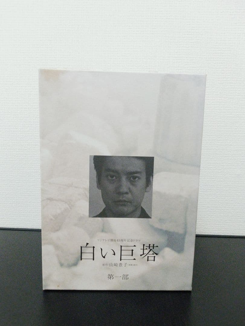 白い巨塔 DVD-BOX〈4枚組〉 - メルカリ