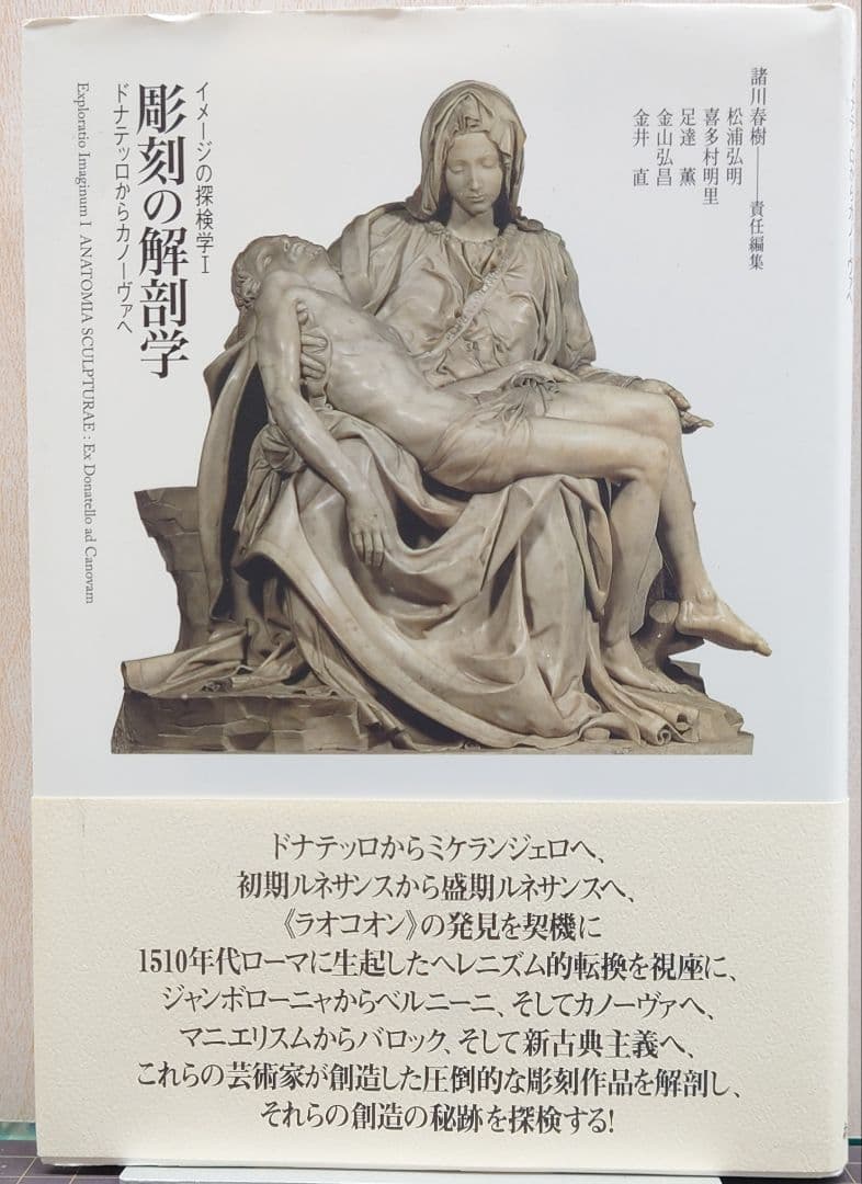 彫刻の解剖学 : ドナテッロからカノーヴァへ Amazon.co.jp: 彫刻の解剖学: ドナテッロからカノーヴァへ (イメージの