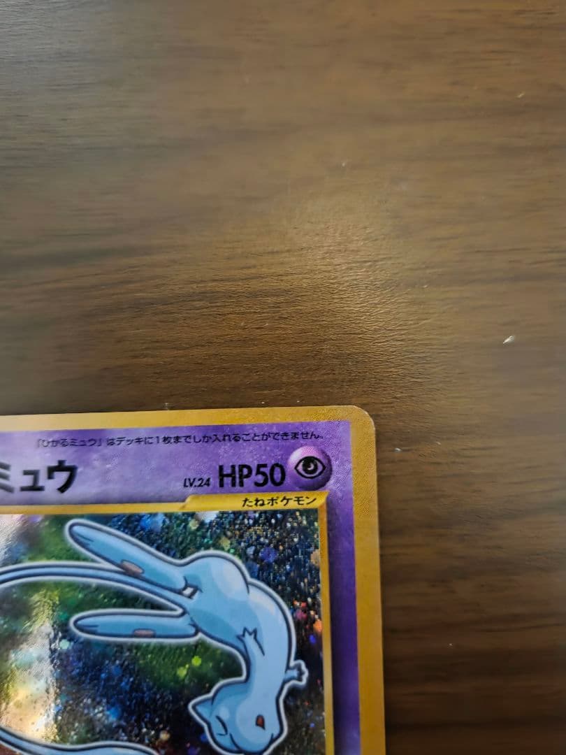 ひかるミュウ_「月刊コロコロコミック01年5月号」 おまけカード PROMO