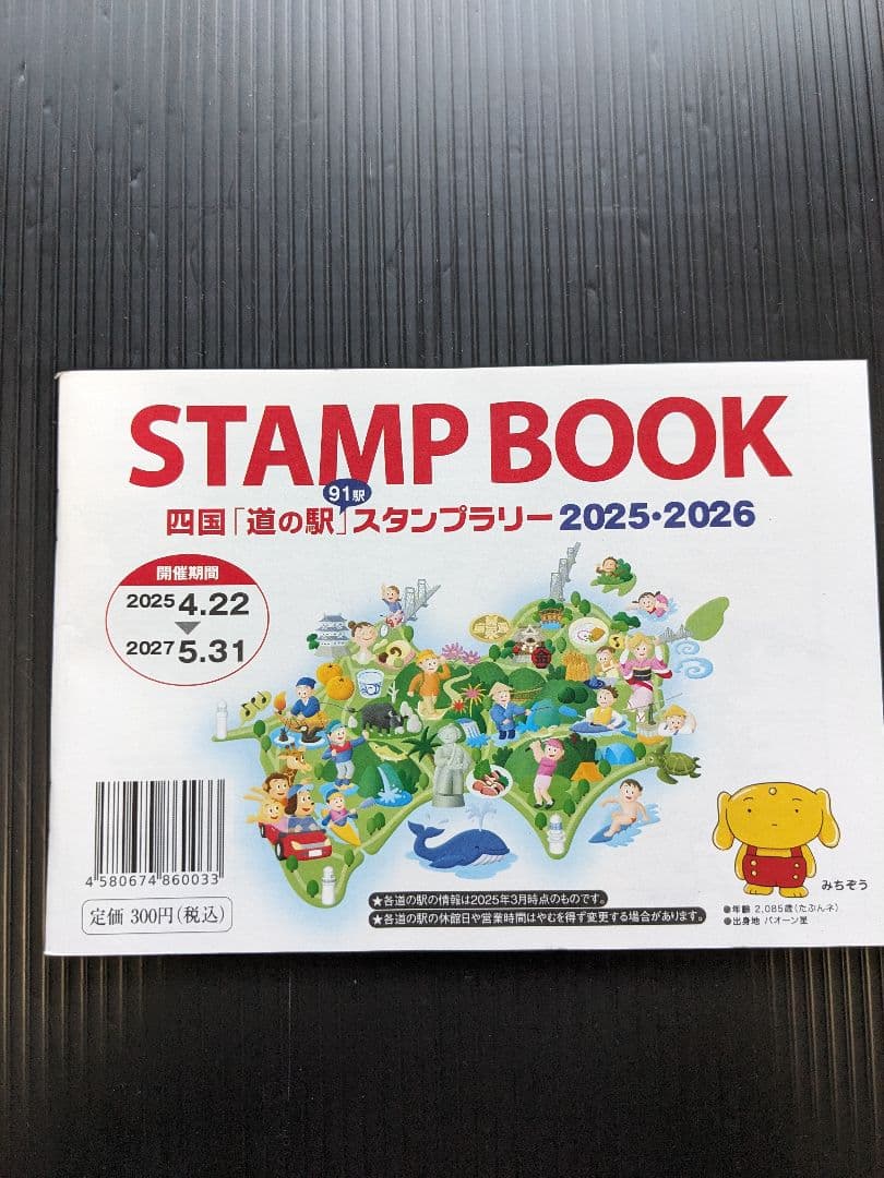 道の駅スタンプブック（全国9ブロック） - メルカリ