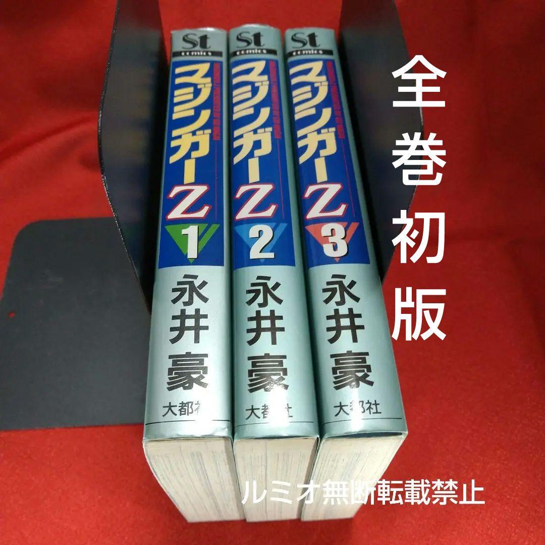 マジンガーZ【全巻初版セット】永井豪 - メルカリ