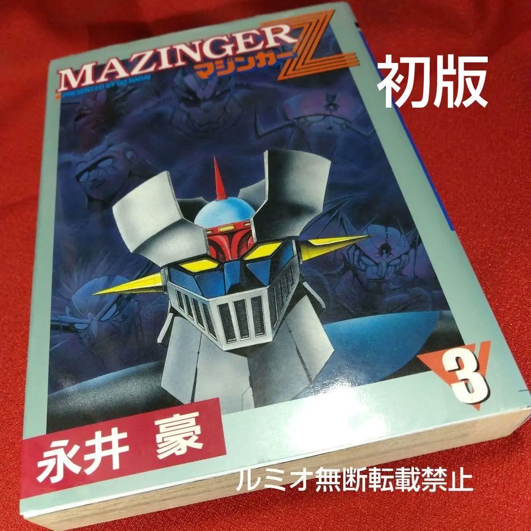 マジンガーZ【全巻初版セット】永井豪 - メルカリ