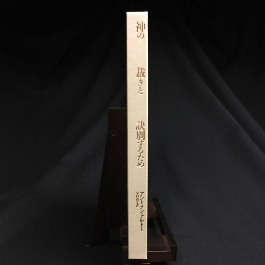 ☆カセットブック◎アントナン・アルトー『神の裁きと訣別するために