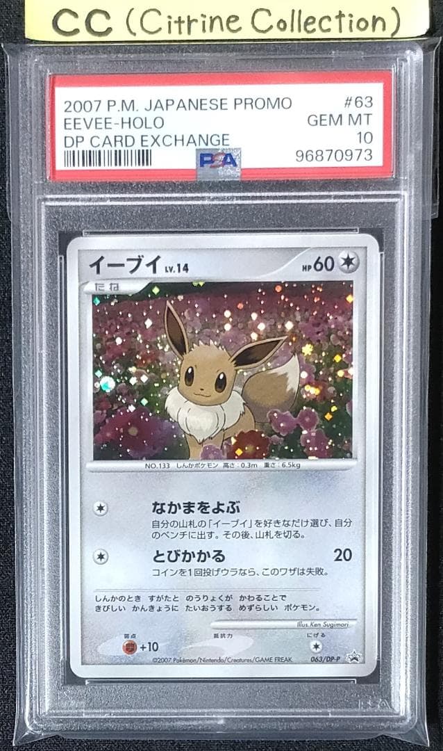 PSA10 イーブイプロモ063/DP-P とりかえっこ