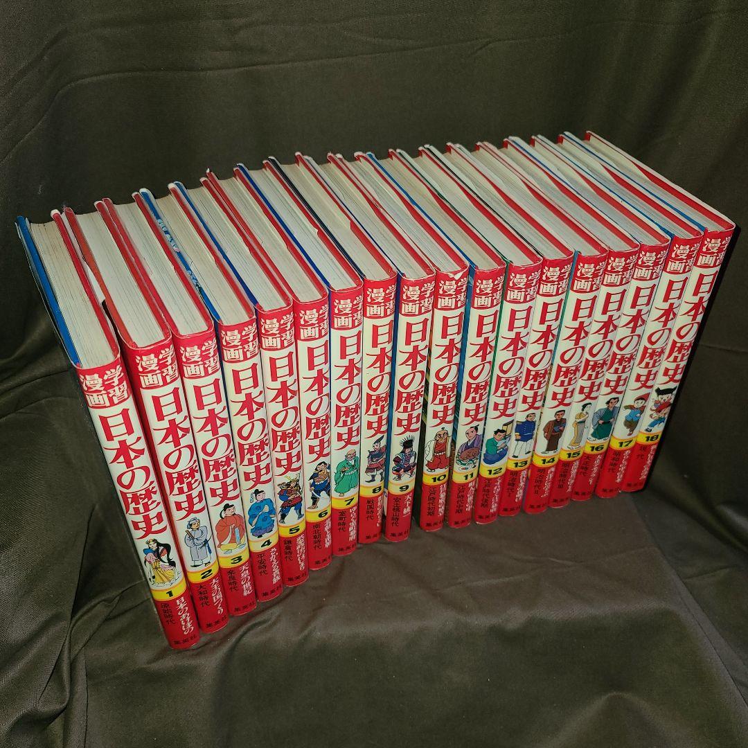 日本の歴史全巻セット 18冊 学習漫画 集英社 - メルカリ