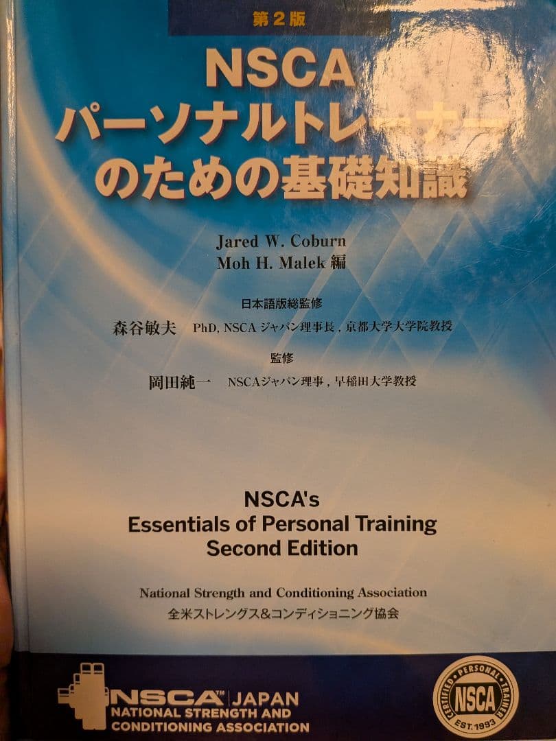 NSCA パーソナルトレーナーのための基礎知識 第2版 - メルカリ