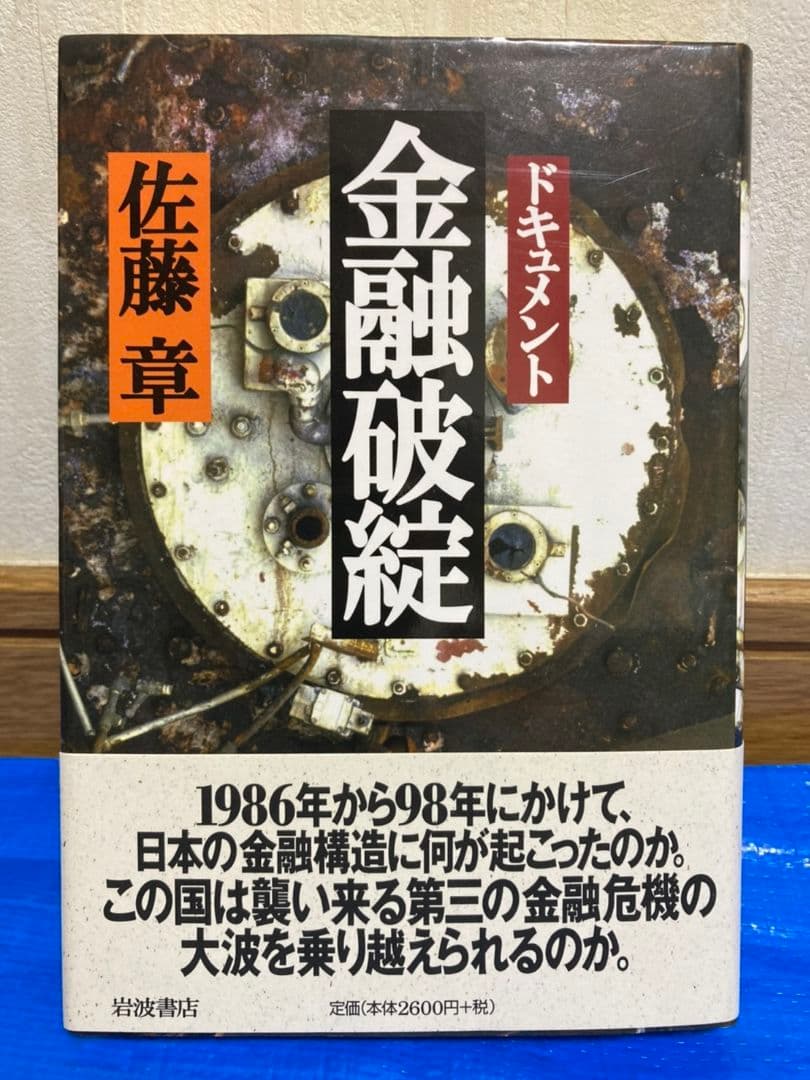 ドキュメント 金融破綻【佐藤章】 Amazon.co.jp: ドキュメント金融破綻 : 佐藤 章: 本