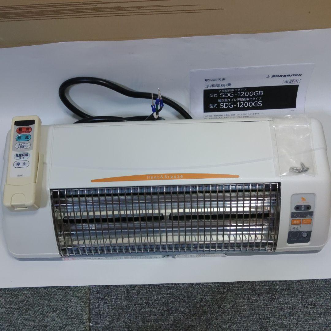 高須産業 涼風暖房機SDG-1200GB浴室用 防水仕様 風呂・脱衣所・トイレ等 SDG-1200GBM 涼風暖房機 浴室用 防水仕様 高須産業 屋内壁掛形