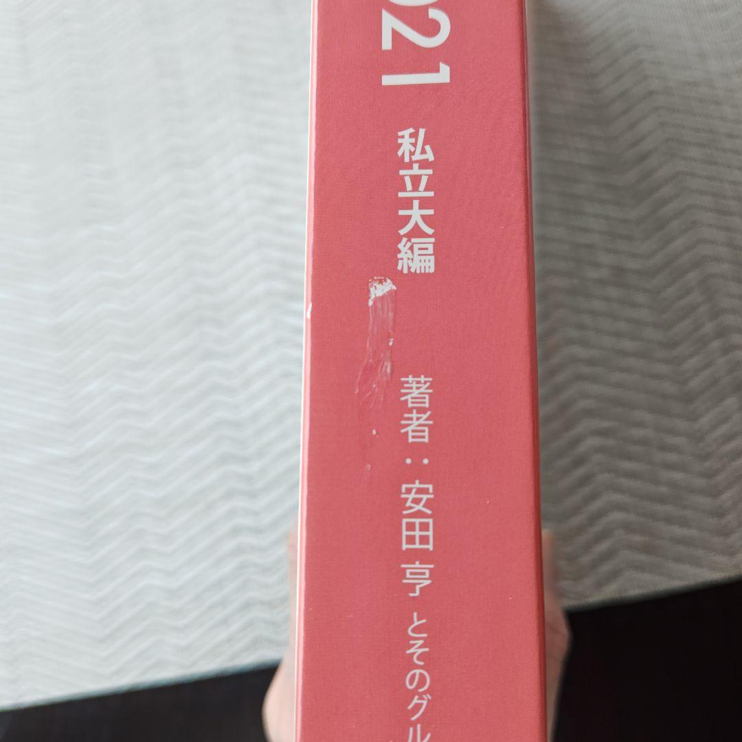 数学 大学入試問題解答集 私立大編2021 - メルカリ
