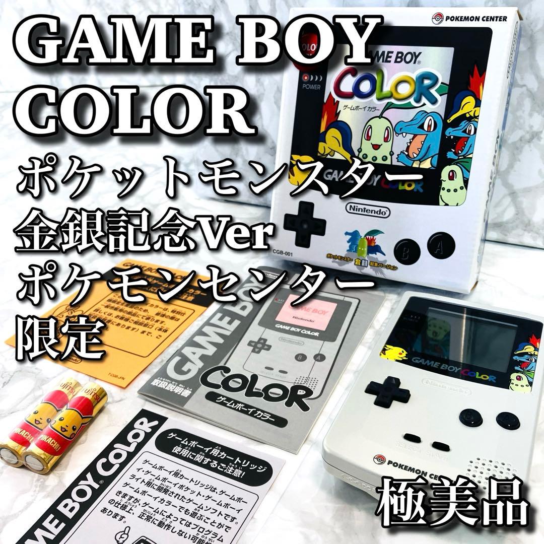極美品】 任天堂 ゲームボーイカラー 金銀記念バージョン ポケモン