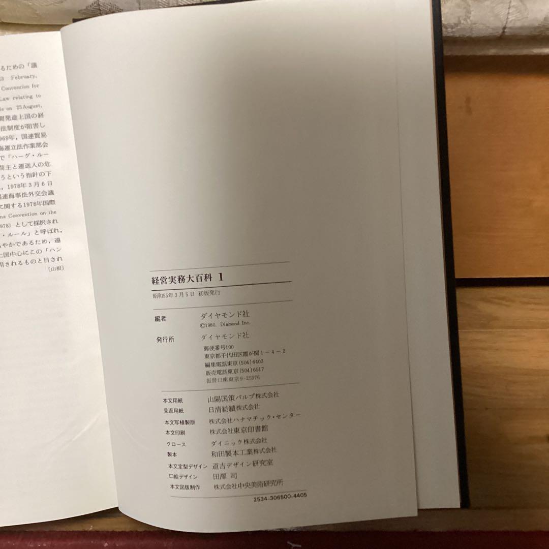 経営実務大百科 未使用品 ダイヤモンド社【1~3 及び別冊索引 昭和55年3
