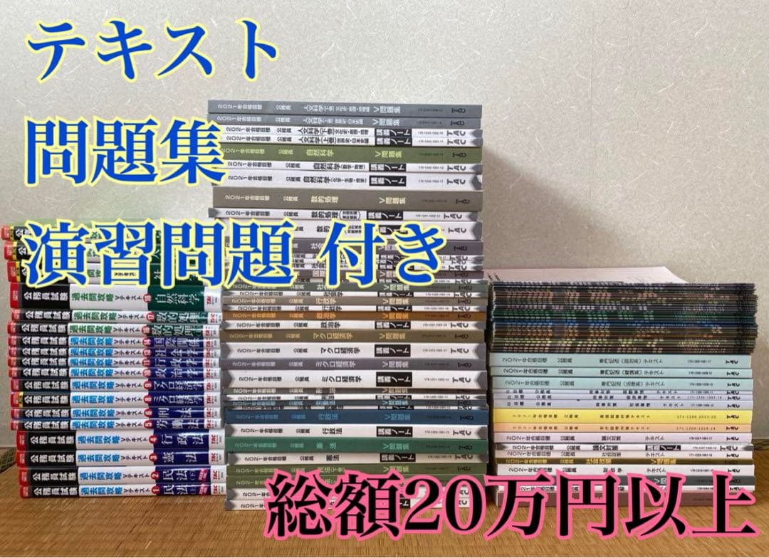 2021 TAC 公務員試験　テキスト 参考書まとめ売り 講義ノート&演習問題 2024年合格目標 公務員試験TAC参考書 まとめ売り