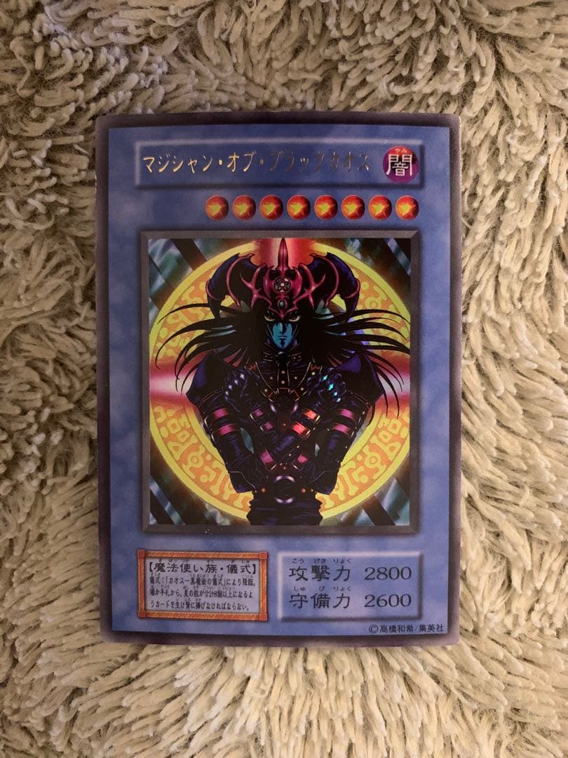 No.1743 遊戯王 美品 初期 マジシャンオブブラックカオス ウルトラレア No.10【美品】マジシャン・オブ・ブラックカオス 最 初期 ウルトラ