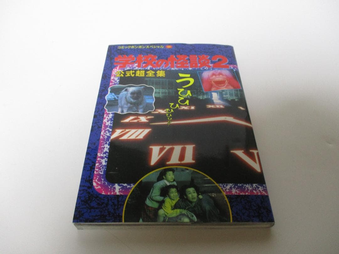 学校の怪談2(ツー)公式超全集 (コミックボンボンスペシャル) - メルカリ