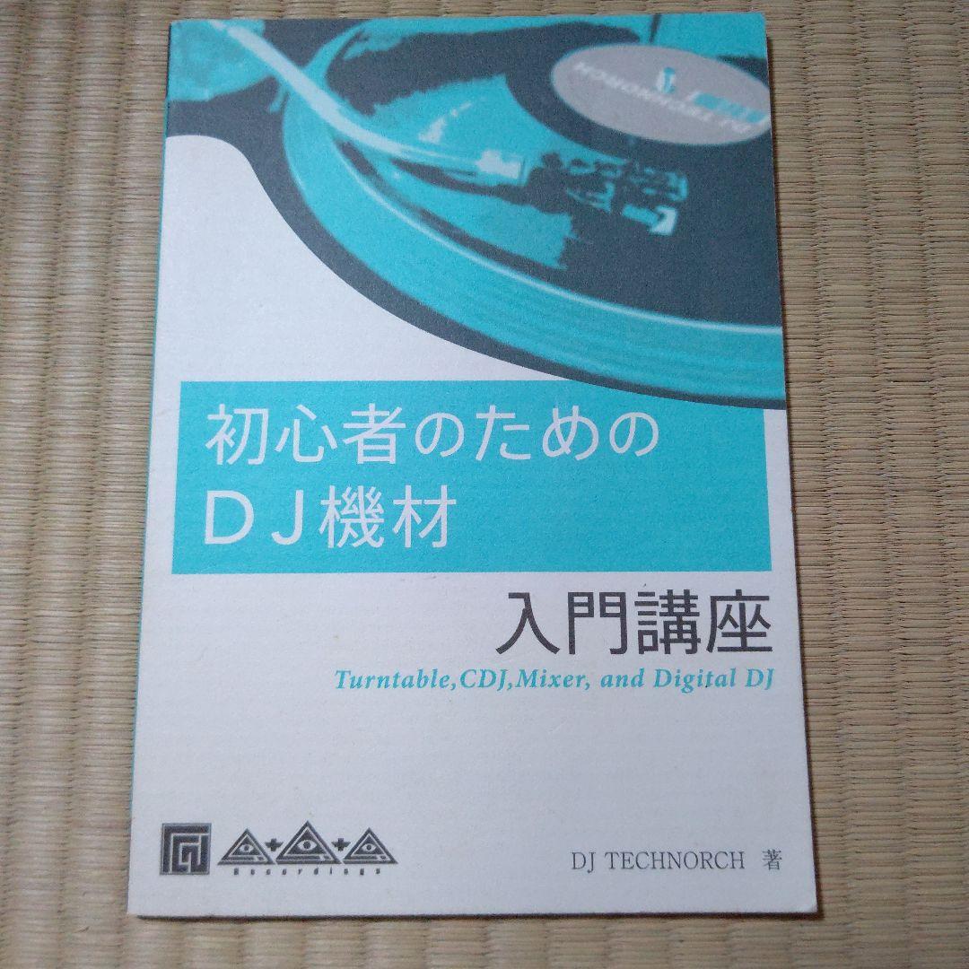 【DJ TECHNORCH著】初心者のためのDJ機材入門講座 DJをはじめるための本 2nd Edition|商品一覧|リットーミュージック