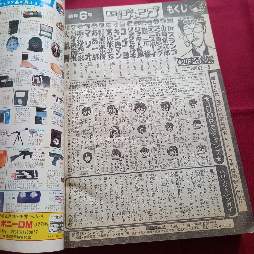 当時物美品】週刊 少年 ジャンプ 1981年6号 漫画 アニメ - メルカリ
