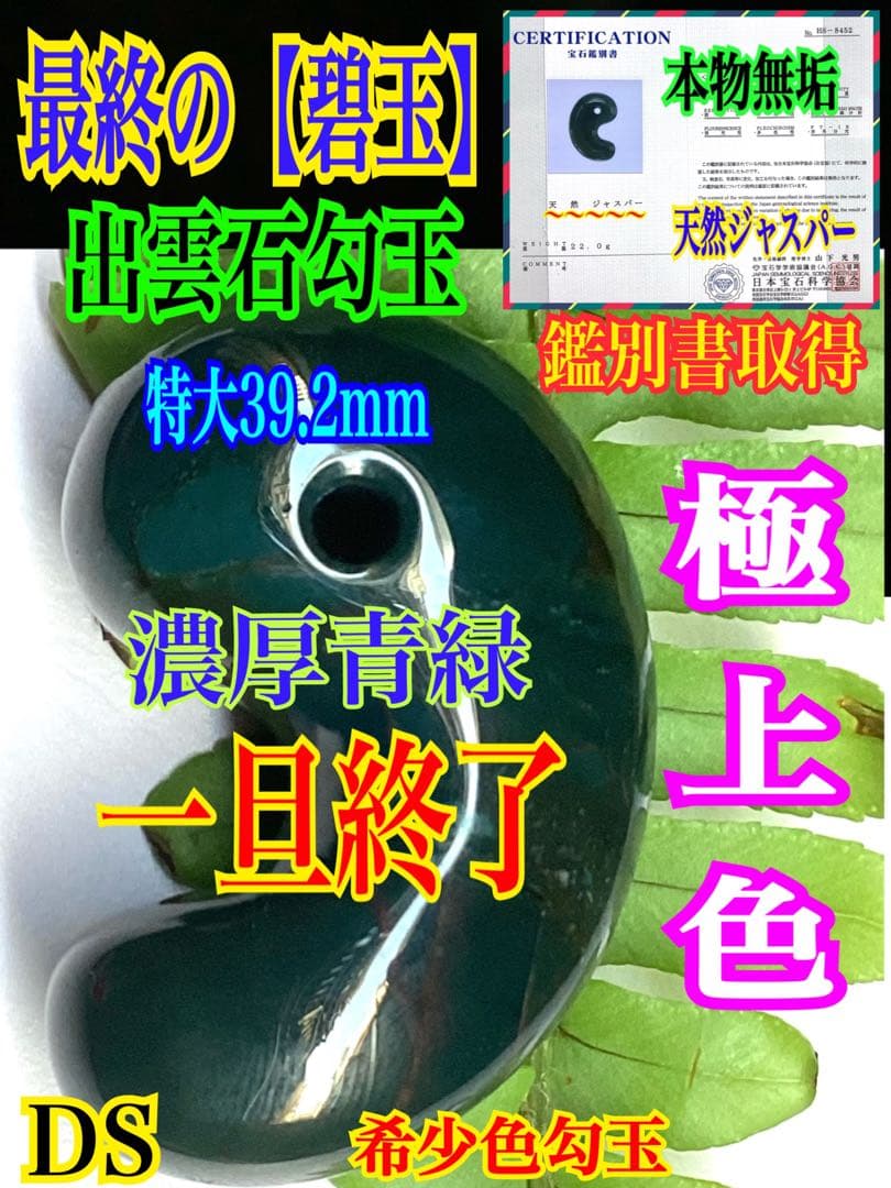 神宿る【 出雲石(青緑色の碧玉) 】島根県花仙山瑪瑙 青瑪瑙 出雲