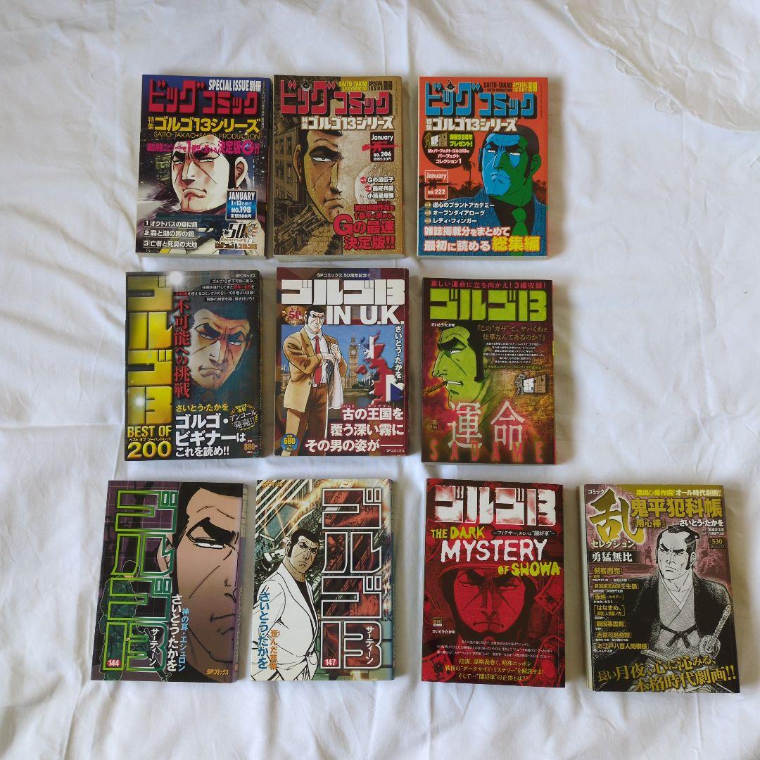 ゴルゴ13 さいとう・たかを ビッグコミック 乱セレクション 鬼平犯科帳