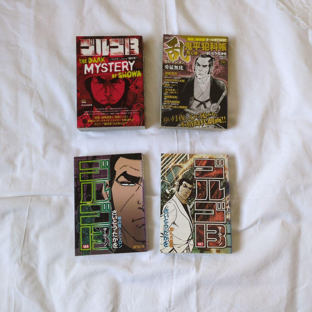 ゴルゴ13 さいとう・たかを ビッグコミック 乱セレクション 鬼平犯科帳