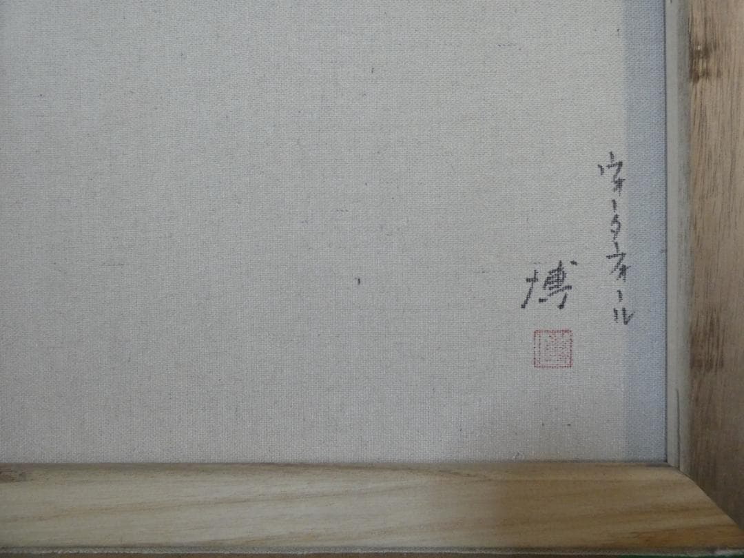 水心流弘道館林霊山様専用 絵画 額付き 千住博 F6 【 風景 】手描き