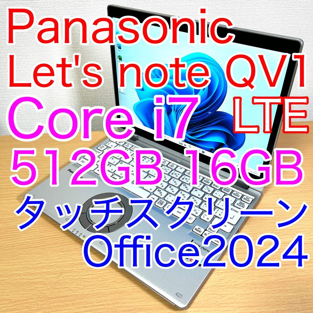 Windowsノート本体 Let's note QV1 CF-QV1 i7 512GB 16GB LTE パナソニック / Let's note QVシリーズ CF-QV1 / Core i7 / メモリ16GB