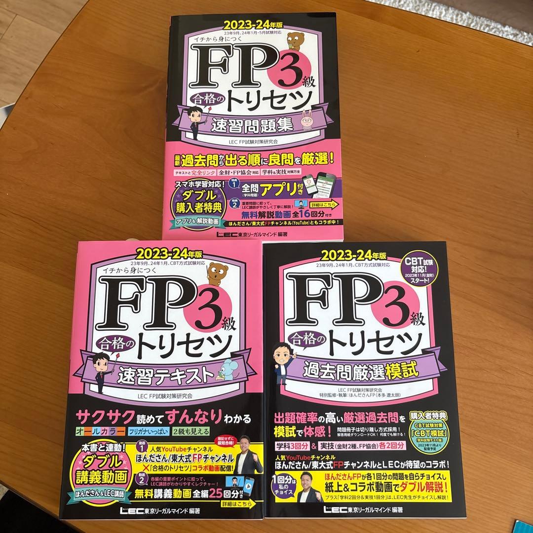 FP3級】速習テキスト＆問題集3冊セット｜ほんださん動画と相性