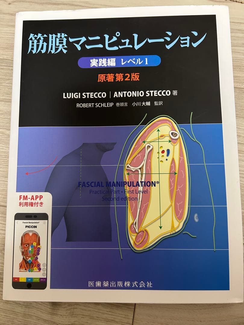 筋膜マニピュレーション 実践編 レベル1 筋膜マニピュレーション 実践編 レベル1 原著第2版／医歯薬出版株式会社