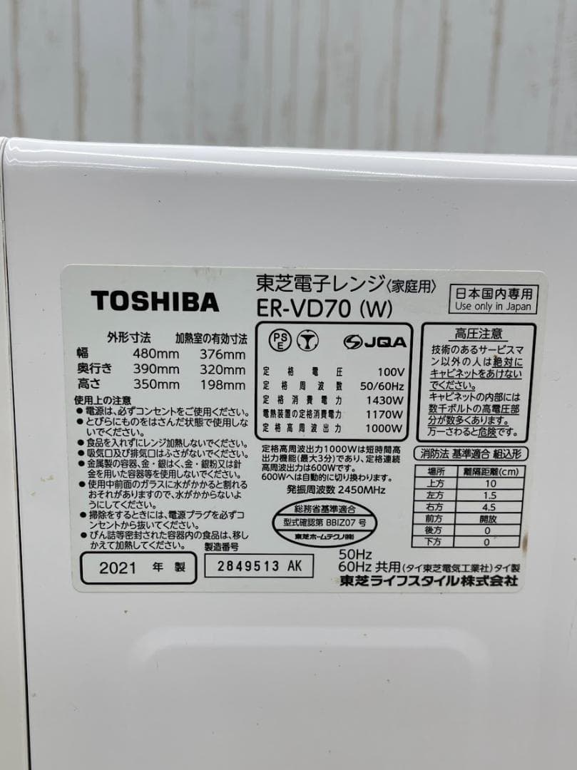 美品 東芝 オーブンレンジ ER-VD70 21年製 動作確認済 角皿式