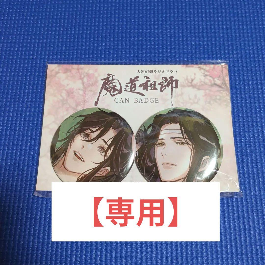 魔道祖師 大河幻想ラジオドラマCD 第三期後編 特装盤特典 缶バッジ