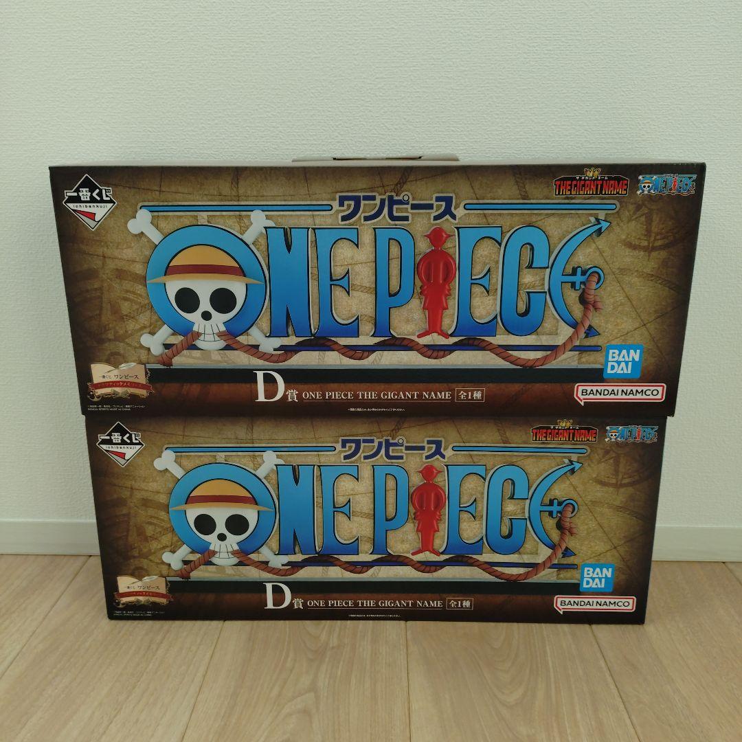 一番くじ　ワンピース　D賞　ギガントネーム　フィギュア2点セット 一番くじ ワンピース D賞 ギガントネーム 未開封2個セット - メルカリ