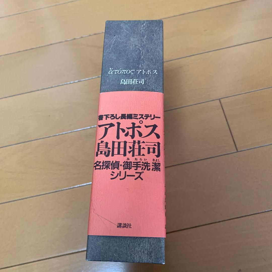 初版本】帯付き アトポス 島田荘司著 ハードケース入り単行本 - メルカリ
