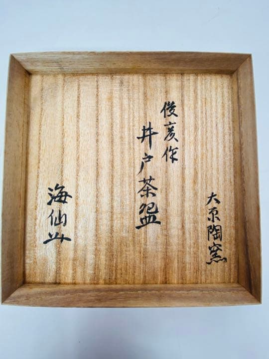 井口海仙 箱書】【竹内俊彦 作】井戸茶碗 桐共箱 栞 共布 大原