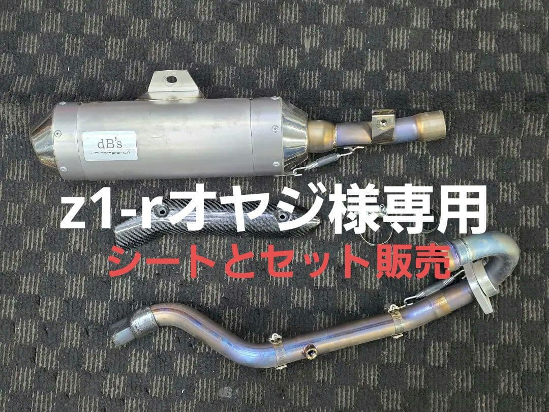 【z1-rオヤジ】dB's チタンマフラー一式 ＋ シートセット 楽天市場】Z1 Z2 Z900 チタン マフラーの通販