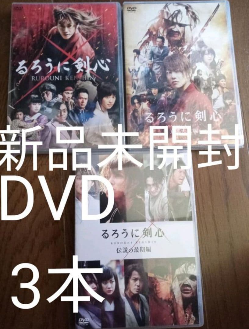 るろうに剣心('12）京都大火編 伝説の最期編 通常版 DVD 新品未開封 91VbC+UFOJL.jpg
