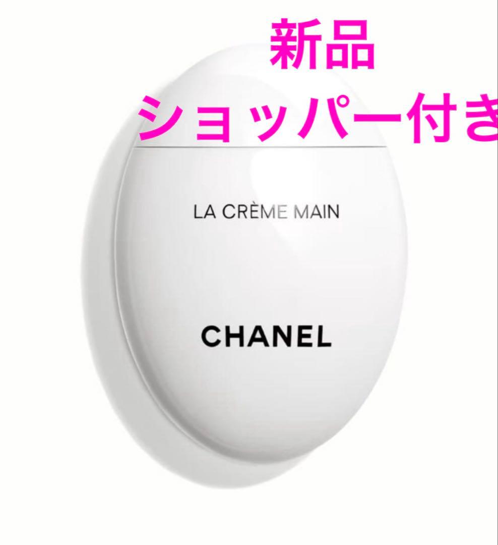 新品未開封 CHANEL ハンドクリーム ラクレームマンテクスチャー