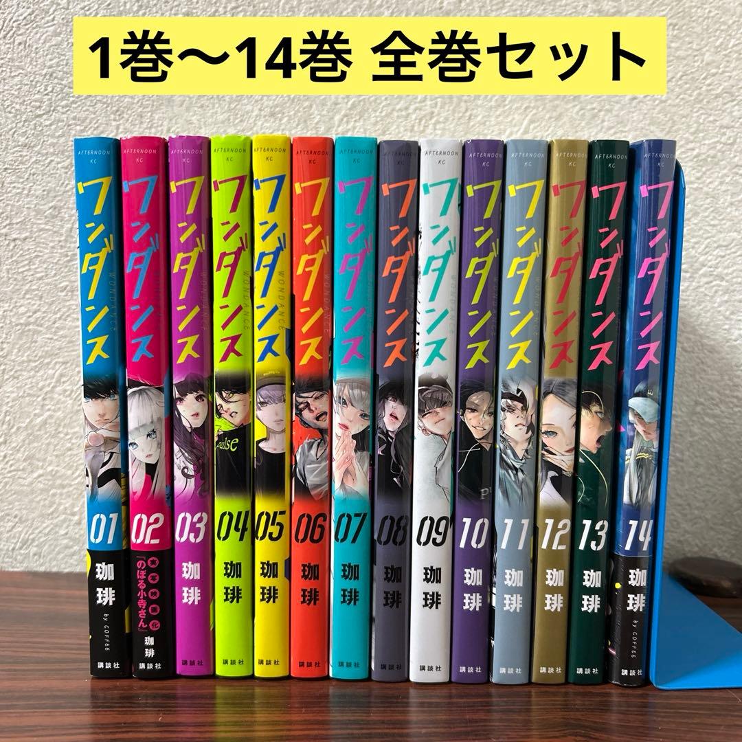ワンダンス 全巻セット 1巻〜14巻 ワンダンス 1-14巻まで 14巻セット 送料無料 / 匿名配送 - メルカリ