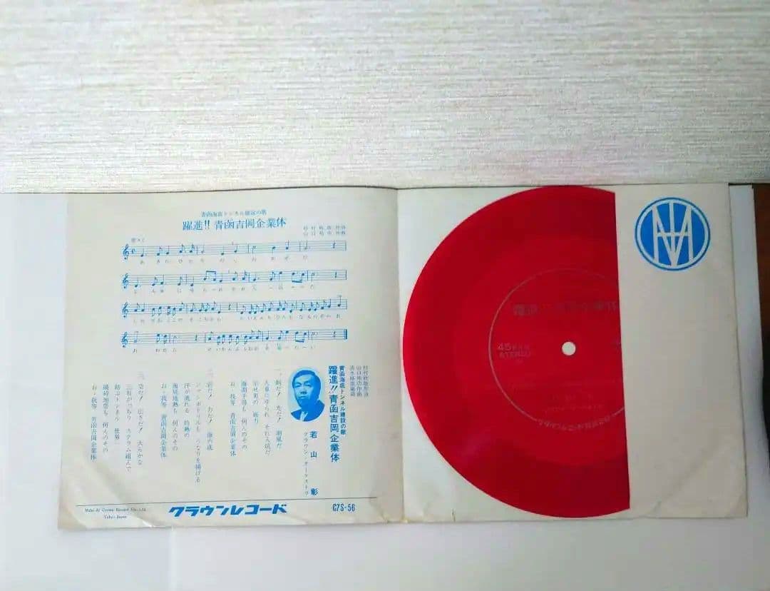 赤盤】青函海底トンネル建設の歌『躍進!! 青函吉岡企業体』